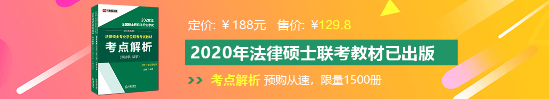 女生被操视频网站法律硕士备考教材